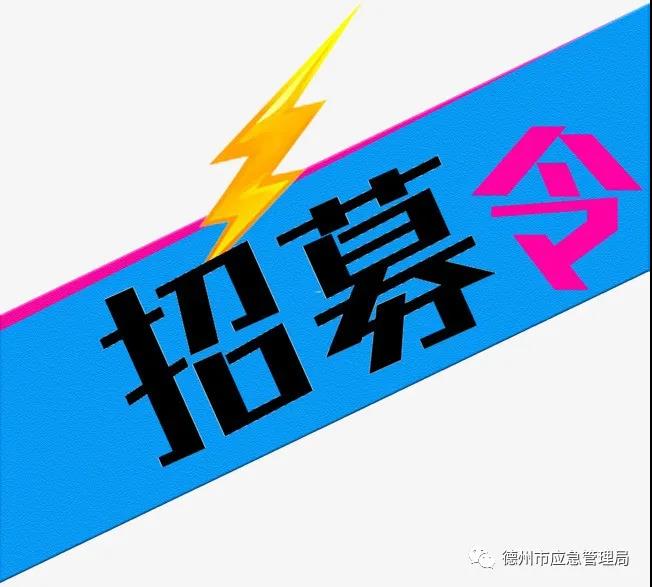 德州市青年应急志愿服务队招募令