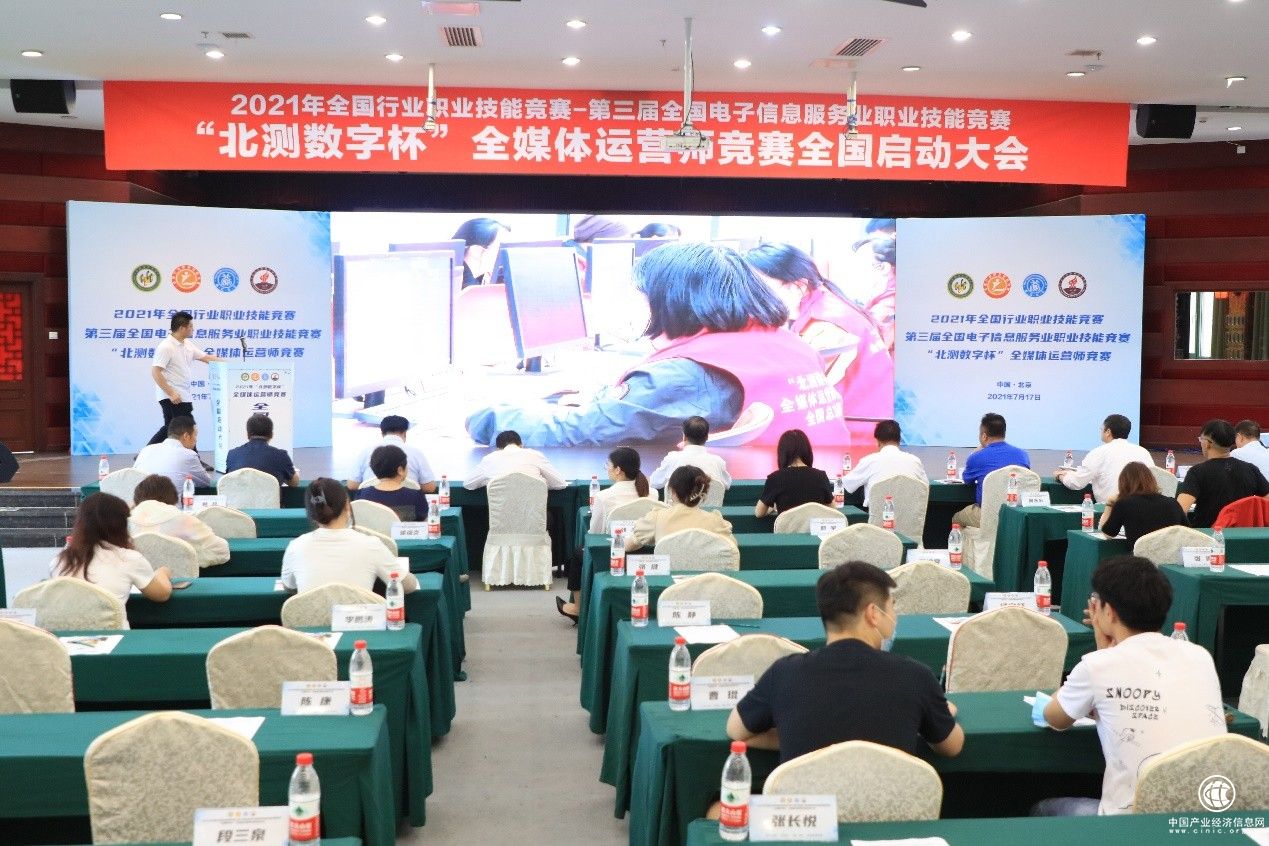 2021年“北测数字杯”全媒体运营师竞赛启动大会在京召开