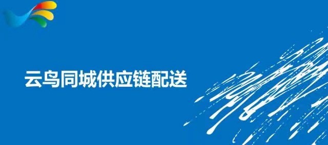 云鸟4000:营造物流高格局,推动城配模式新变革