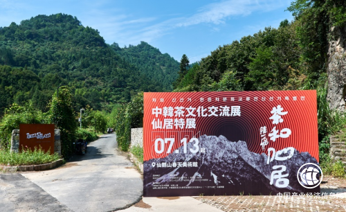茶和仙居——中韩茶文化交流展仙居特展开幕