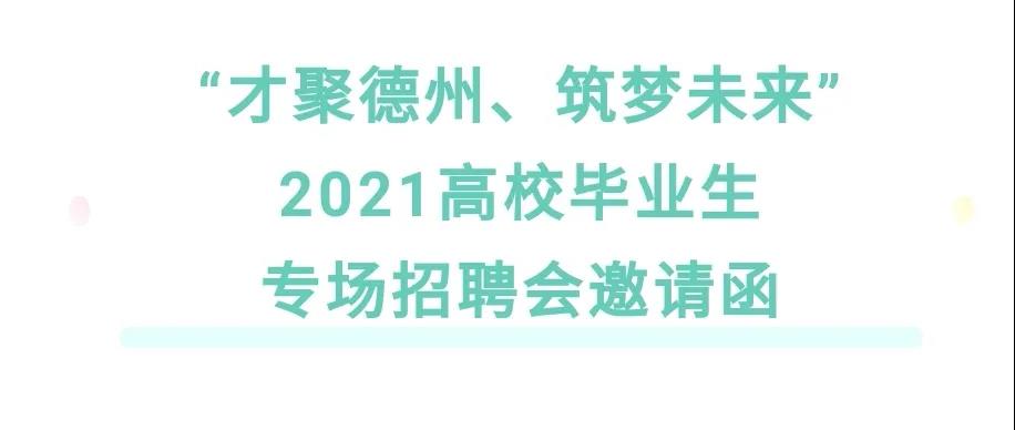 “才聚德州、筑梦未来”2021高校毕业生专场招聘会邀请函