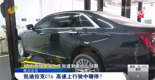 德州市民购买凯迪拉克CT6不到两年时间 在高速上行驶中骤停两次