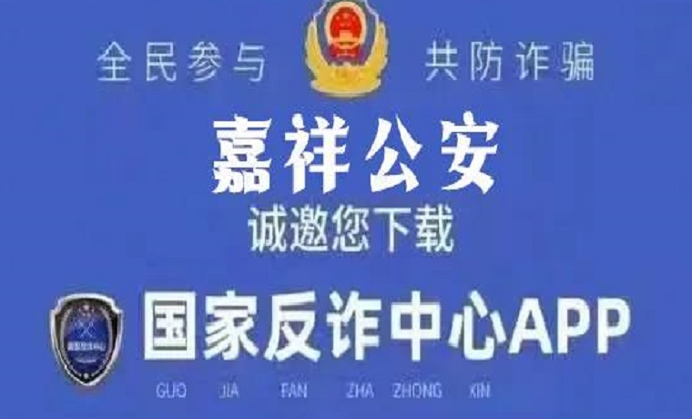 反诈助手 | “国家反诈中心”APP，安装防诈骗