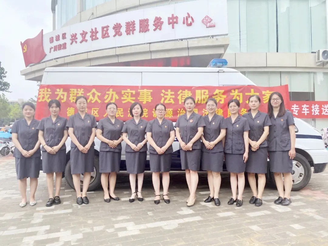 我为群众办实事|德城区法院：强化司法服务，推进诉源治理