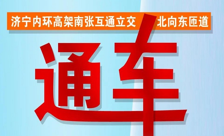 济宁内环高架南张互通立交北向东匝道通车