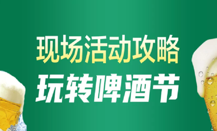 济宁银行2021鸟巢啤酒节即将闪亮开场——慧济生活邀您免费嗨啤