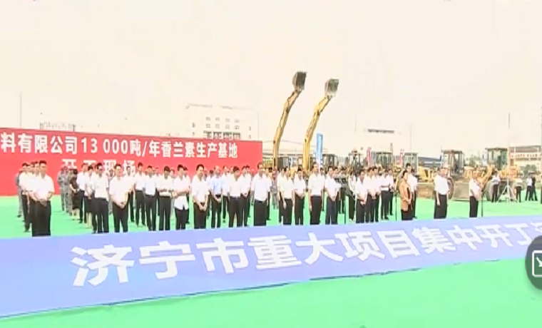 总投资477亿元 济宁105个重大项目集中开工