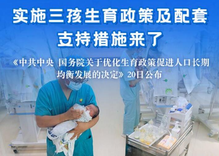 实施三孩生育政策及配套支持措施来了