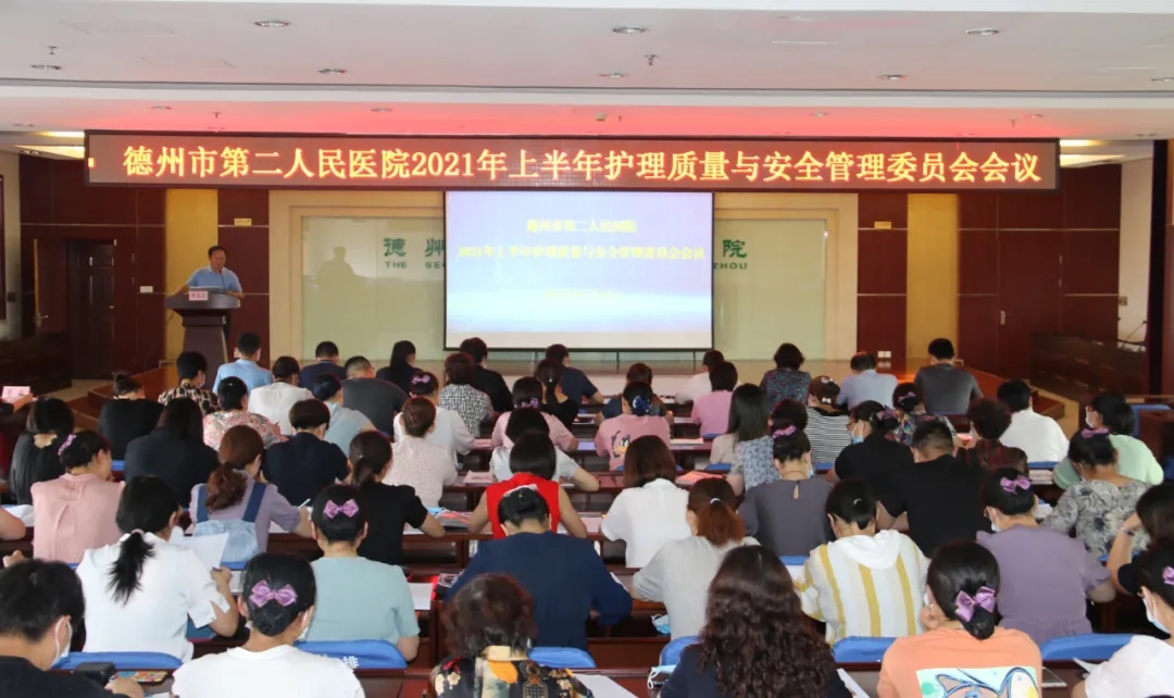 德州市第二人民医院院召开2021年上半年护理质量与安全管理委员会会议