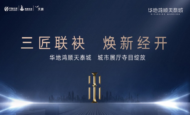 【荣启】济宁华地鸿顺天泰城展厅盛大开放，时代作品璀璨启幕