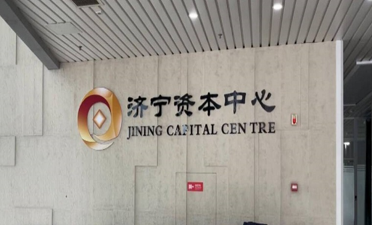 问政山东｜宣称入驻80家金融机构 济宁资本中心缘何停摆？山东省地方金融监管局：加强服务与监管