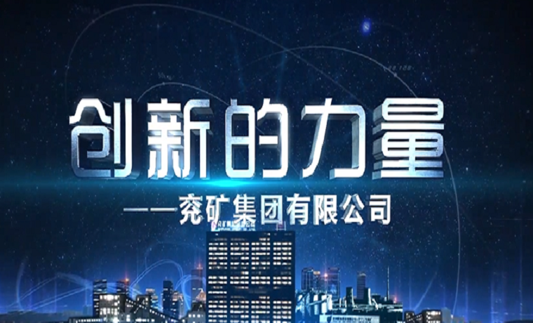 创新的力量——济宁兖矿集团