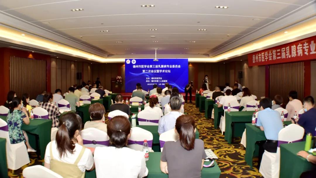 德州市举办医学会第三届乳腺病专业委员会第二次会议暨学术论坛