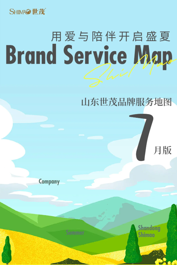 用爱与陪伴开启盛夏|山东世茂品牌服务地图·7月版
