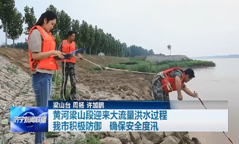 黄河梁山段迎来大流量洪水过程 济宁积极防御确保安全度汛