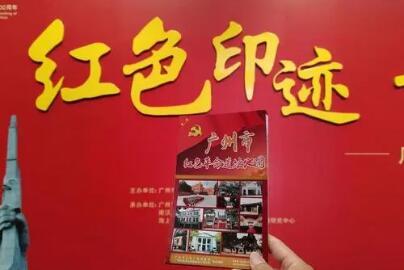 《广州红色旅游印记》手册发布 并正式开启打卡活动