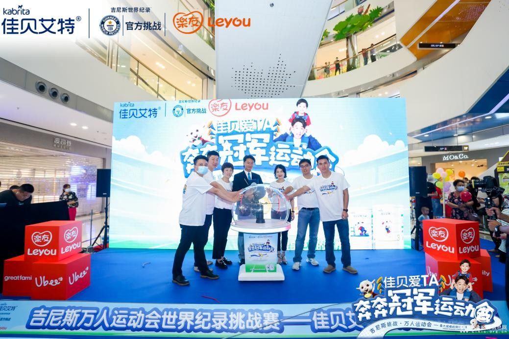 佳贝艾特奔奔冠军运动会携手乐友十城联动开启吉尼斯挑战