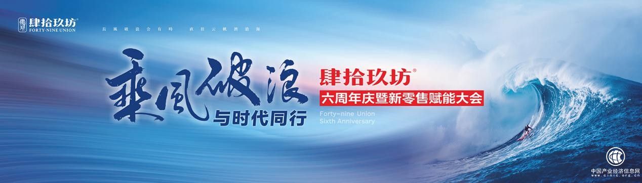 肆拾玖坊六周年庆暨新零售赋能大会即将召开，认知赋能蓄势以待