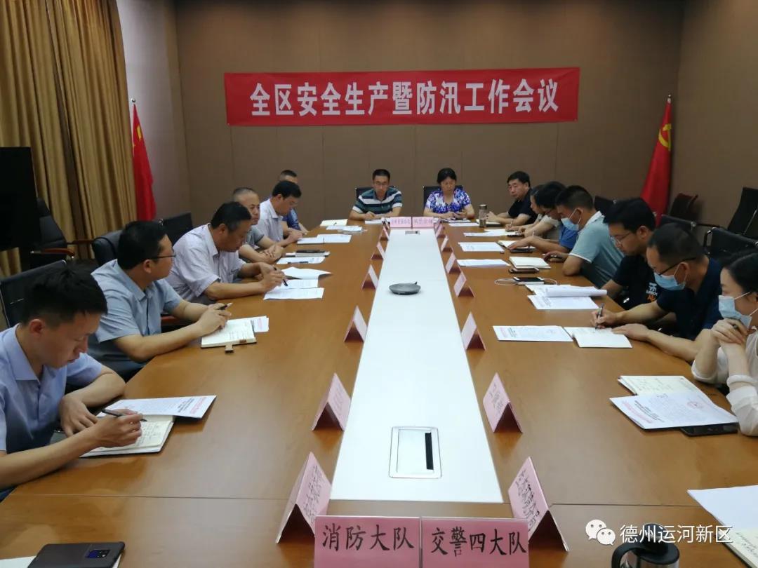 德州运河新区召开安全生产暨防汛工作会议