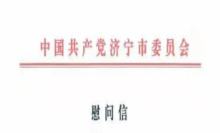 济宁市委市政府向赴豫抗洪抢险指战员致慰问信