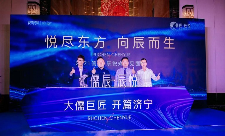 “大儒巨匠，开篇济宁”儒辰·辰悦盛启城央未来荣光