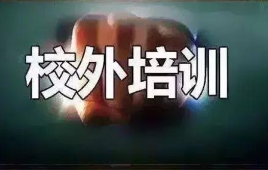 “双减”政策落地：降校外培训虚火 严禁资本化运作