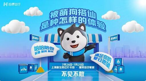 生活出行，样样都行！哈啰出行携萌犬“哈哈”空降上海