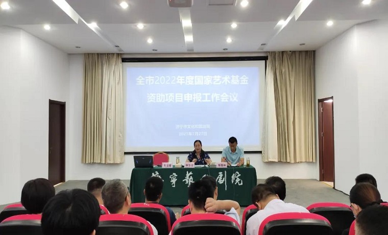 【聚焦】济宁市文化和旅游局召开2022年度国家艺术基金资助项目申报工作会议