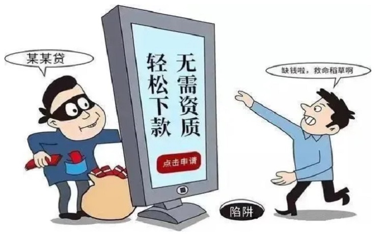 网络贷款诈骗出现新套路啦!切莫上当受骗