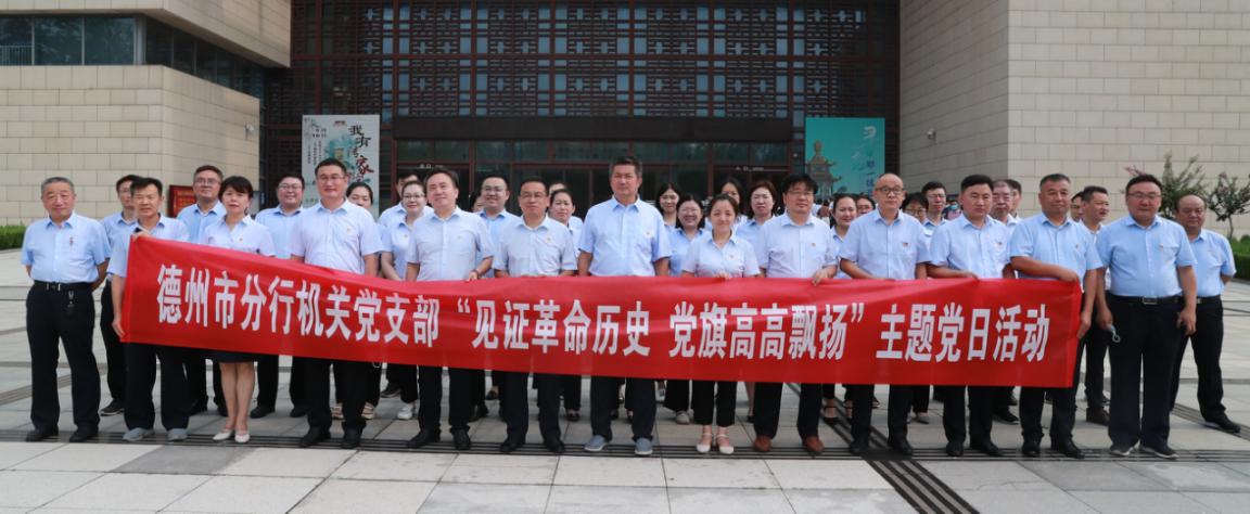 农发行德州市分行开展 “见证革命历史 党旗高高飘扬”主题党日活动