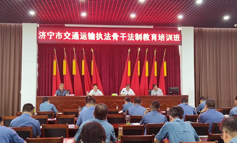 济宁市交通运输综合执法支队开展全市交通运输综合执法骨干培训班