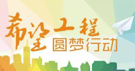 “希望工程圆梦行动”启动