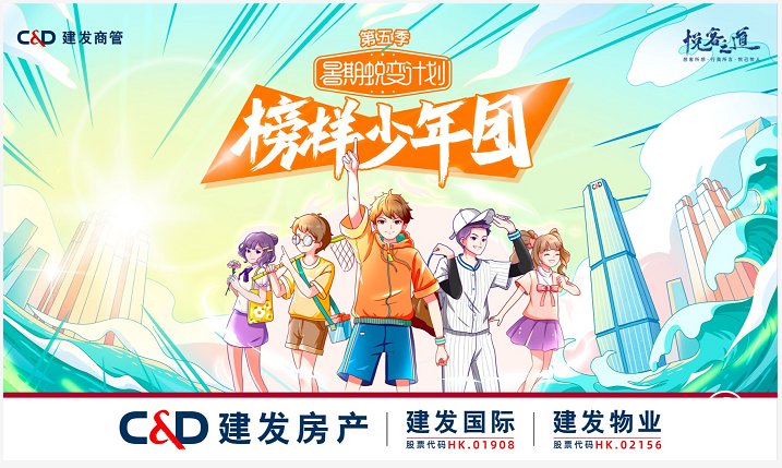 	榜样少年团C位“出道”！建发商管2021暑期蜕变计划圆满收官