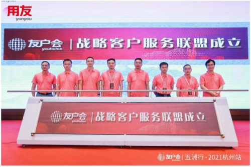 2021 用友五洲行起航 并成立友户会战略客户服务联盟