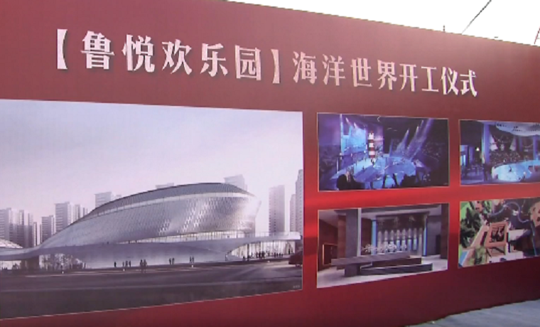 济宁曲阜海洋世界项目开工