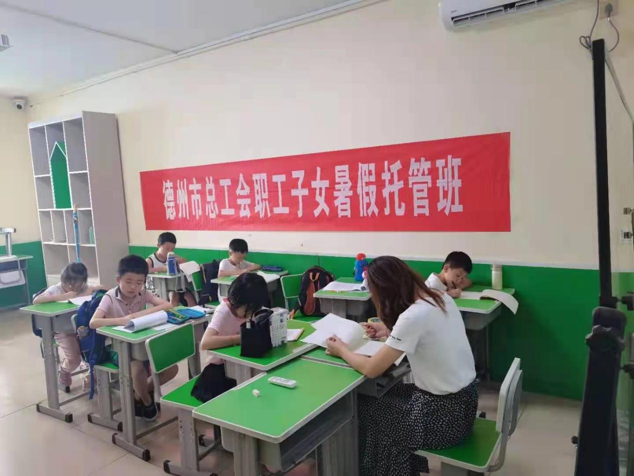 孩子暑假好去处 职工上班更安心 ——德州市总工会大力开展职工子女暑期托管服务