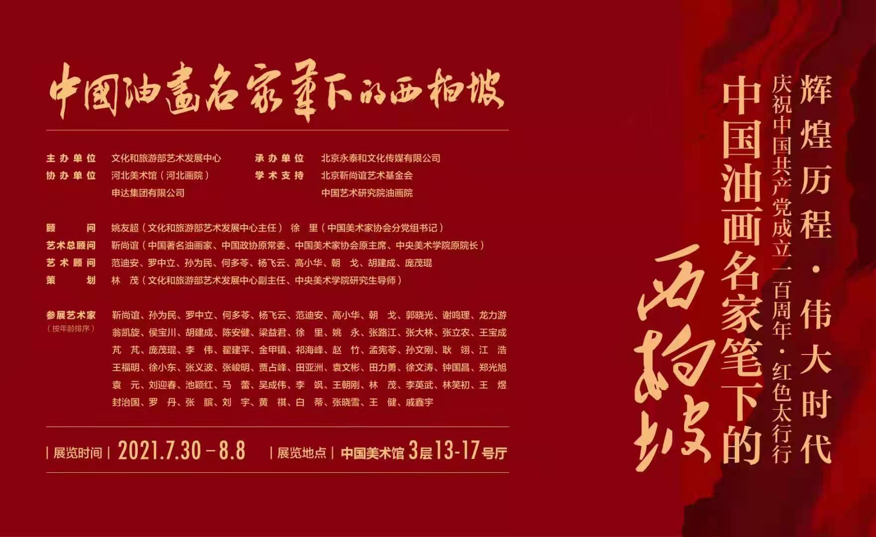 “中国油画名家笔下的西柏坡”写生作品展于中国美术馆开幕