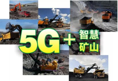 中国华电与中国移动、中兴通讯联合发布5G+智慧矿山解决方案