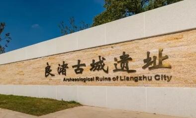 良渚古城：新技术助力世界遗产