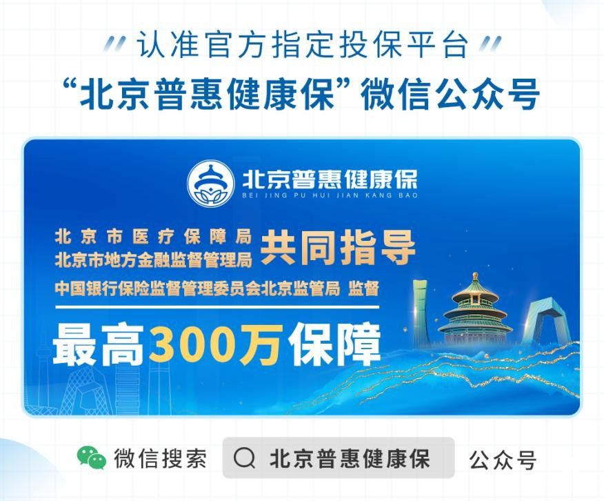 北京普惠健康保，最高300万元的医疗保障，健康普惠更多人