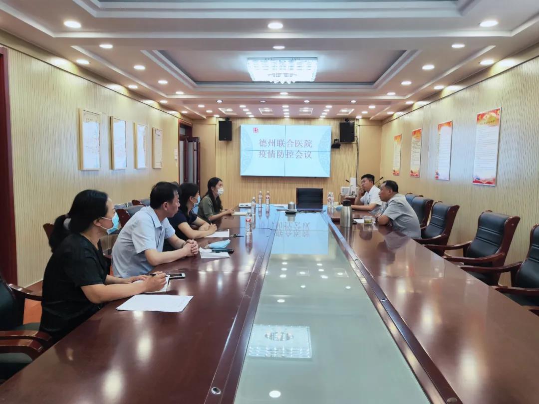 德州联合医院召开疫情防控紧急会议