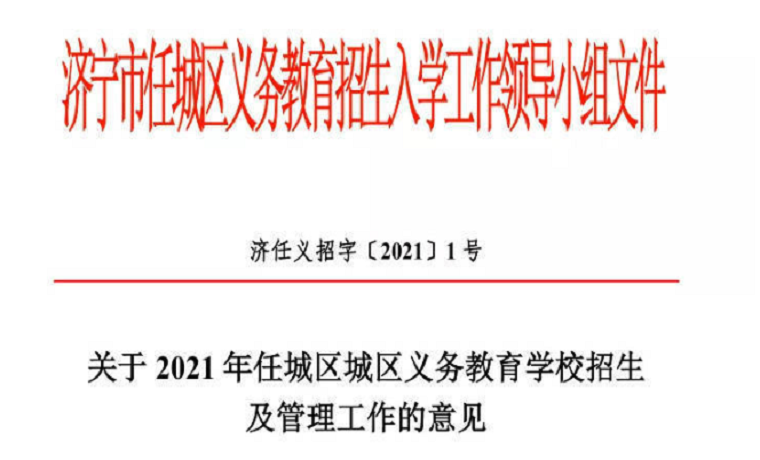 关于2021年济宁任城区城区义务教育学校招生及管理工作的意见