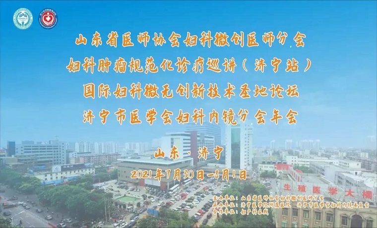 “大咖约云端，共探新技术”——省医师协会妇科微创医师分会妇科肿瘤规范化巡讲(济宁站)2021国际妇科微无创新技术圣地论坛成功举办