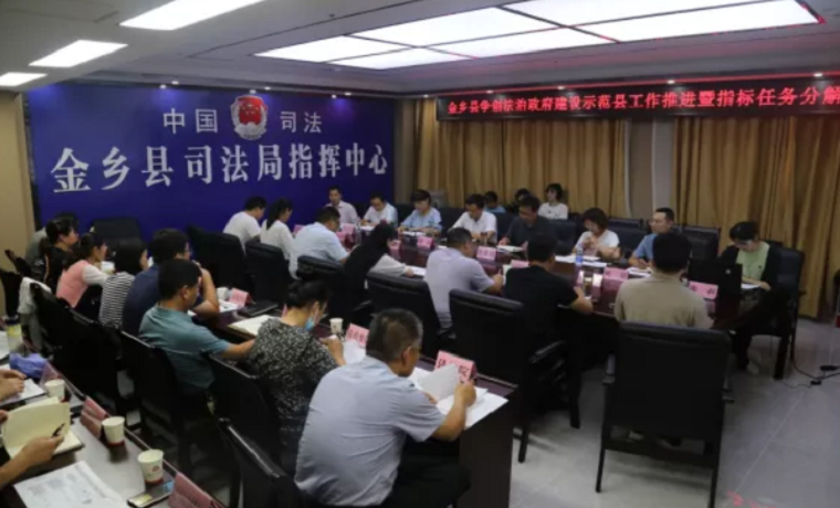 济宁金乡县召开争创法治政府建设示范县工作推进暨指标任务分解研讨会