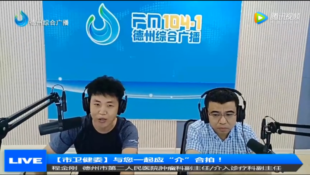 走进直播间|德州市第二人民医院介入诊疗科程金刚：与你一起应“介”合拍