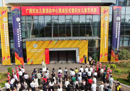 广西妇女儿童活动中心落成仪式暨妇女儿童艺术周成功举办