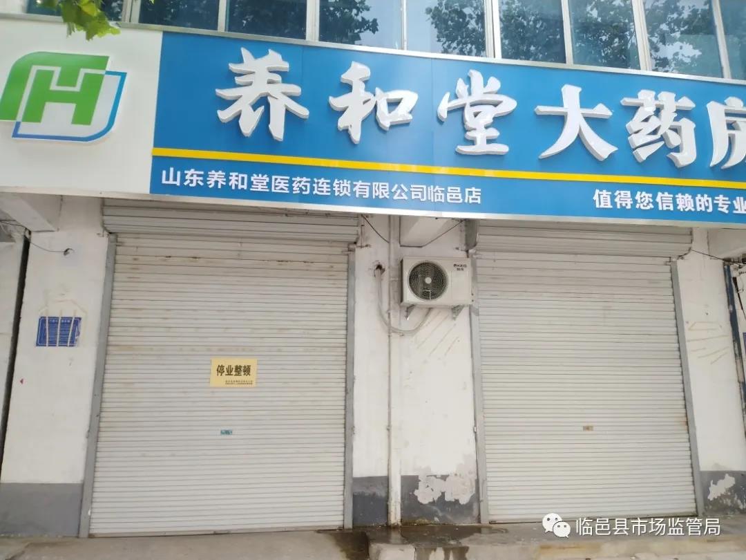 临邑4家药店违反疫情防控措施被关停