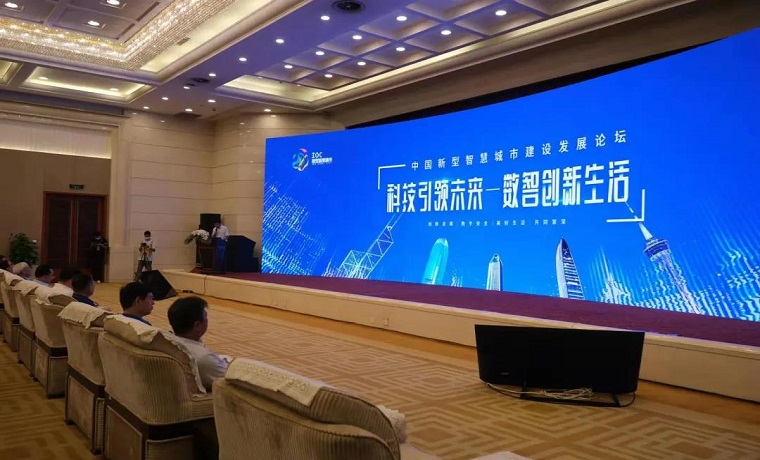 科技引领未来，数智创新生活 中国新型智慧城市建设发展论坛 ——暨智选生活APP发布会