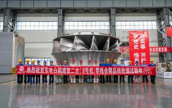 白鹤滩水电站16台转轮全部通过验收