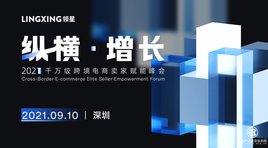 纵横·增长 | 2021千万级跨境电商卖家赋能峰会早鸟票限时开抢！